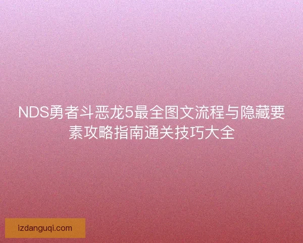 NDS勇者斗恶龙5最全图文流程与隐藏要素攻略指南通关技巧大全 NDS勇者斗恶龙5最全图文流程与隐藏要素攻略指南通关技巧大全